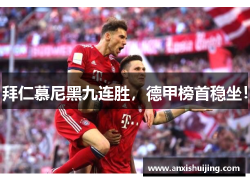 拜仁慕尼黑九连胜，德甲榜首稳坐！