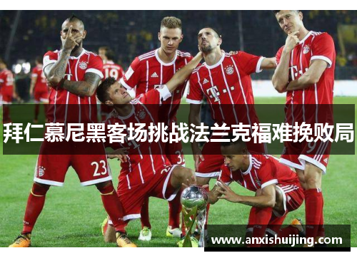 拜仁慕尼黑客场挑战法兰克福难挽败局