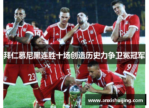 拜仁慕尼黑连胜十场创造历史力争卫冕冠军