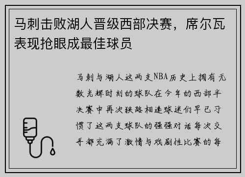 马刺击败湖人晋级西部决赛，席尔瓦表现抢眼成最佳球员