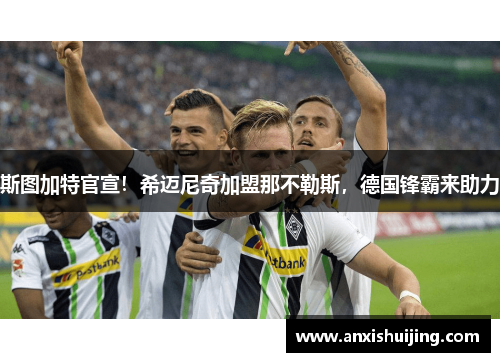 斯图加特官宣！希迈尼奇加盟那不勒斯，德国锋霸来助力