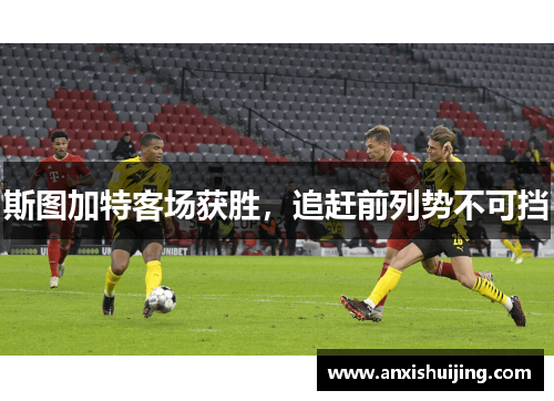 斯图加特客场获胜，追赶前列势不可挡