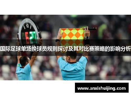 国际足球单场换球员规则探讨及其对比赛策略的影响分析