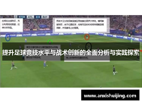 提升足球竞技水平与战术创新的全面分析与实践探索