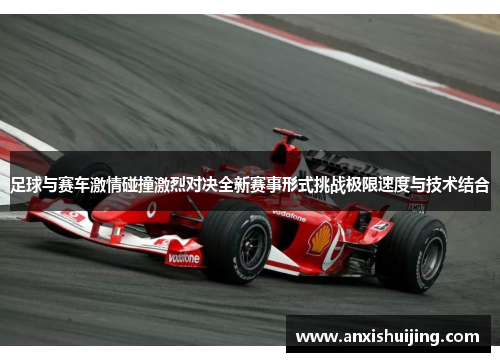 足球与赛车激情碰撞激烈对决全新赛事形式挑战极限速度与技术结合