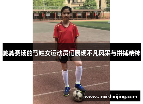 驰骋赛场的马姓女运动员们展现不凡风采与拼搏精神