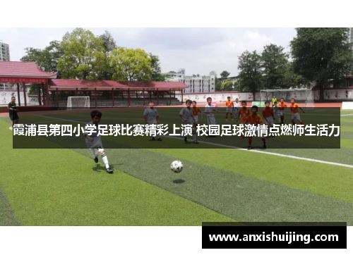 霞浦县第四小学足球比赛精彩上演 校园足球激情点燃师生活力
