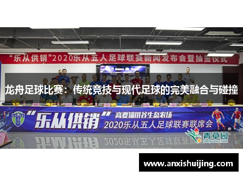 龙舟足球比赛：传统竞技与现代足球的完美融合与碰撞