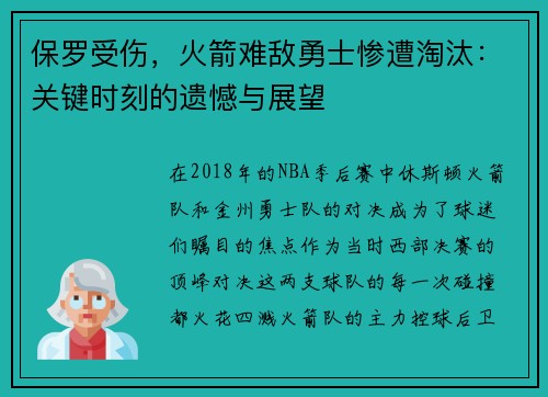 保罗受伤，火箭难敌勇士惨遭淘汰：关键时刻的遗憾与展望