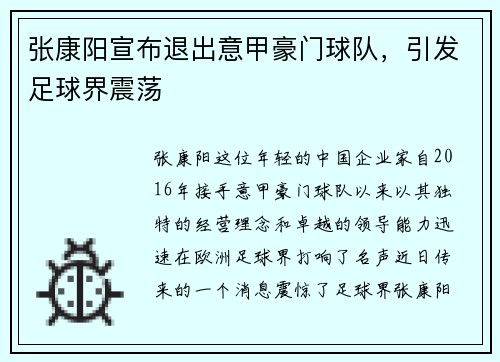 张康阳宣布退出意甲豪门球队，引发足球界震荡