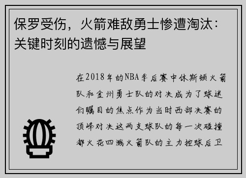 保罗受伤，火箭难敌勇士惨遭淘汰：关键时刻的遗憾与展望
