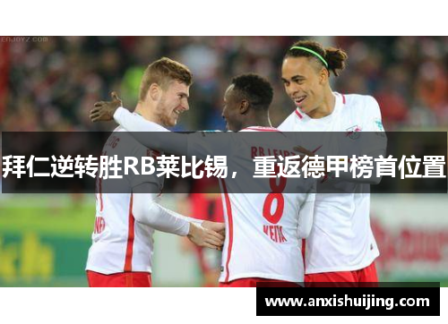 拜仁逆转胜RB莱比锡，重返德甲榜首位置