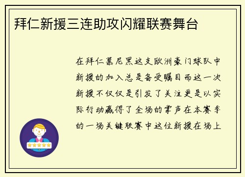 拜仁新援三连助攻闪耀联赛舞台