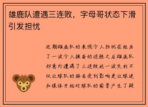 雄鹿队遭遇三连败，字母哥状态下滑引发担忧