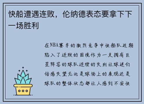 快船遭遇连败，伦纳德表态要拿下下一场胜利
