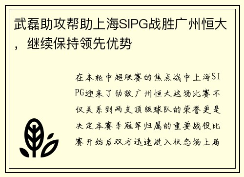 武磊助攻帮助上海SIPG战胜广州恒大，继续保持领先优势