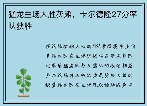 猛龙主场大胜灰熊，卡尔德隆27分率队获胜