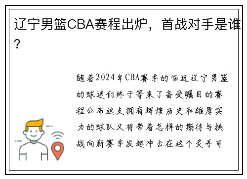 辽宁男篮CBA赛程出炉，首战对手是谁？