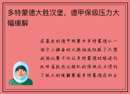多特蒙德大胜汉堡，德甲保级压力大幅缓解