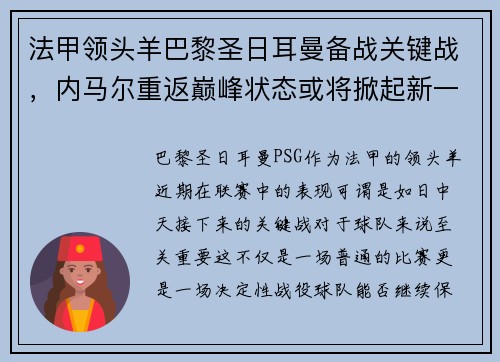 法甲领头羊巴黎圣日耳曼备战关键战，内马尔重返巅峰状态或将掀起新一波风暴