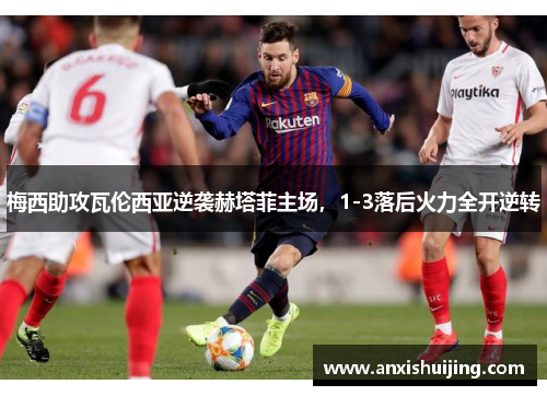 梅西助攻瓦伦西亚逆袭赫塔菲主场，1-3落后火力全开逆转