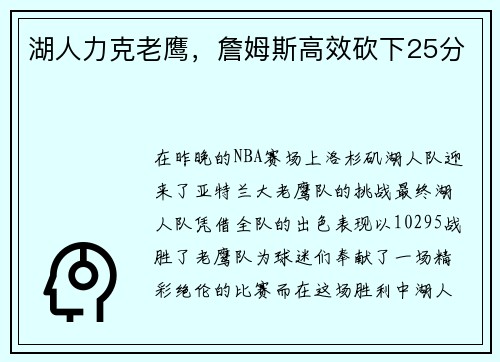 湖人力克老鹰，詹姆斯高效砍下25分