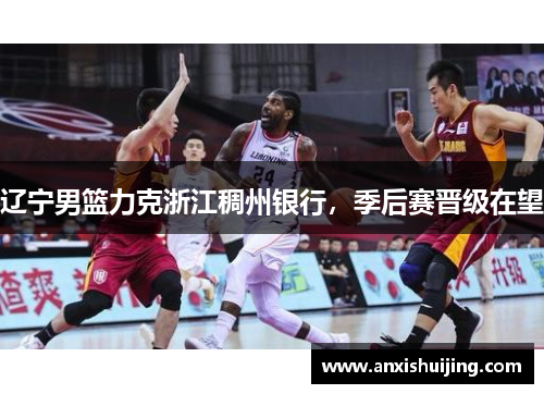 辽宁男篮力克浙江稠州银行，季后赛晋级在望