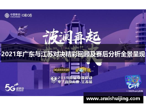 2021年广东与江苏对决精彩回顾及赛后分析全景呈现