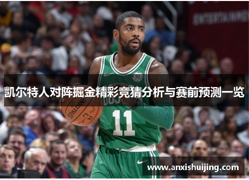 凯尔特人对阵掘金精彩竞猜分析与赛前预测一览