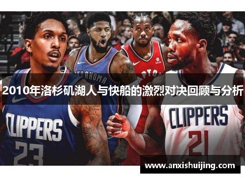 2010年洛杉矶湖人与快船的激烈对决回顾与分析