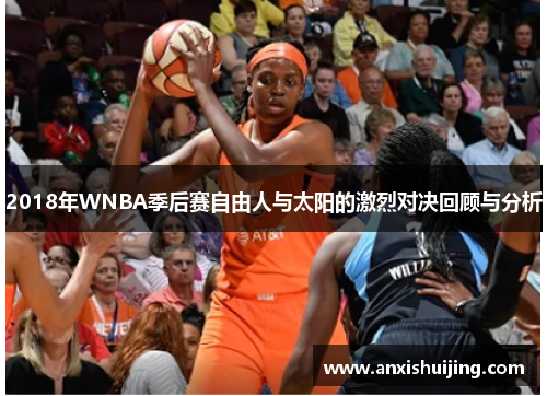 2018年WNBA季后赛自由人与太阳的激烈对决回顾与分析