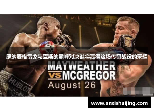康纳麦格雷戈与查斯的巅峰对决谁将赢得这场传奇战役的荣耀