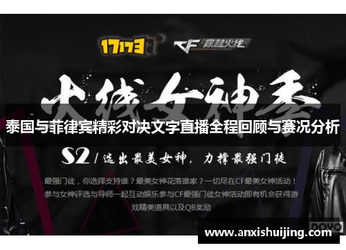 泰国与菲律宾精彩对决文字直播全程回顾与赛况分析