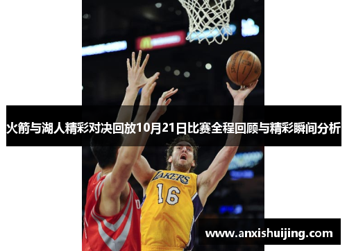 火箭与湖人精彩对决回放10月21日比赛全程回顾与精彩瞬间分析