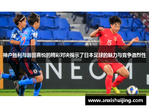 神户胜利与磬田喜悦的精彩对决揭示了日本足球的魅力与竞争激烈性