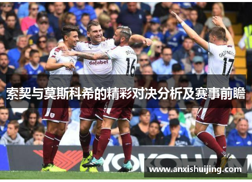 索契与莫斯科希的精彩对决分析及赛事前瞻