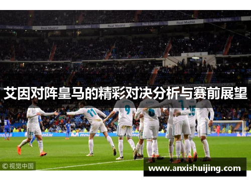 艾因对阵皇马的精彩对决分析与赛前展望