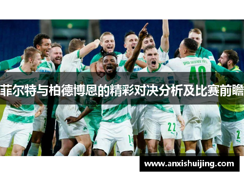 菲尔特与柏德博恩的精彩对决分析及比赛前瞻