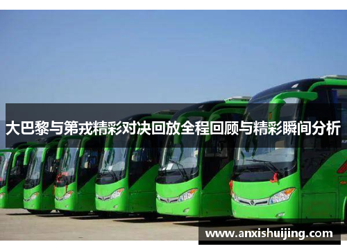 大巴黎与第戎精彩对决回放全程回顾与精彩瞬间分析