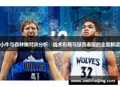 小牛与森林狼对决分析：战术布局与球员表现的全面解读