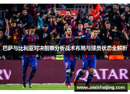 巴萨与比利亚对决前瞻分析战术布局与球员状态全解析