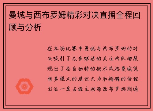 曼城与西布罗姆精彩对决直播全程回顾与分析