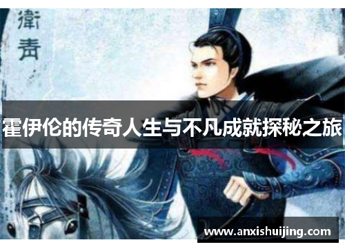 霍伊伦的传奇人生与不凡成就探秘之旅
