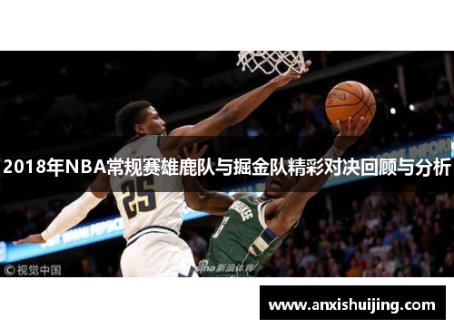 2018年NBA常规赛雄鹿队与掘金队精彩对决回顾与分析
