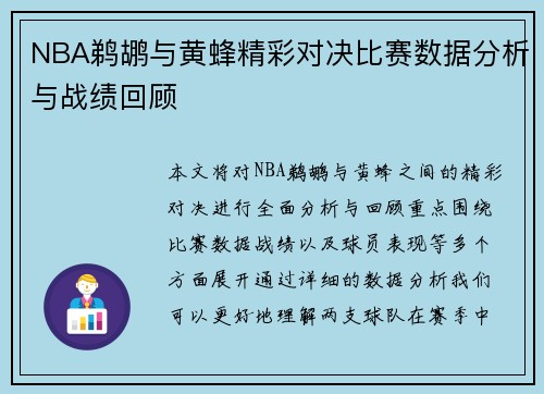 NBA鹈鹕与黄蜂精彩对决比赛数据分析与战绩回顾