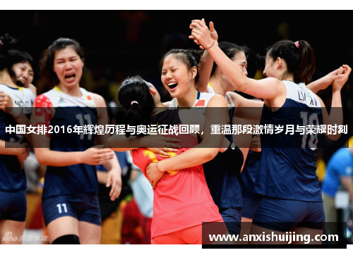 中国女排2016年辉煌历程与奥运征战回顾，重温那段激情岁月与荣耀时刻