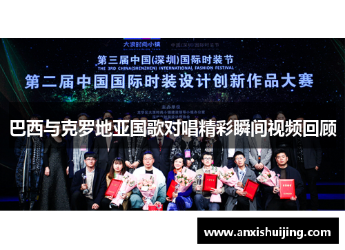 巴西与克罗地亚国歌对唱精彩瞬间视频回顾