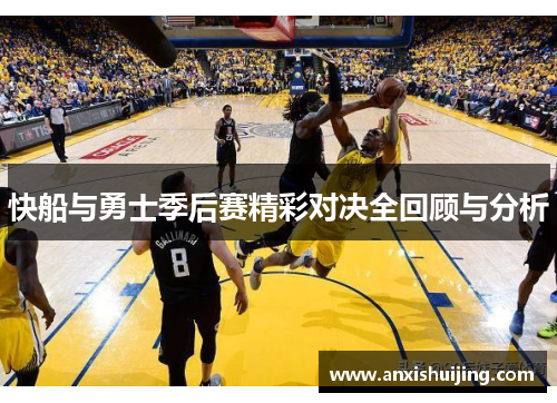 快船与勇士季后赛精彩对决全回顾与分析
