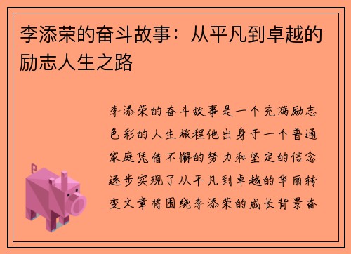 李添荣的奋斗故事：从平凡到卓越的励志人生之路