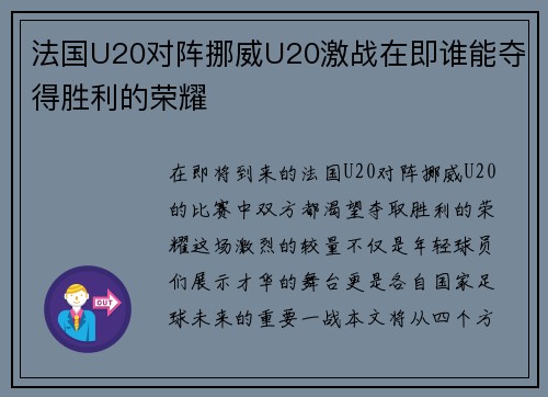 法国U20对阵挪威U20激战在即谁能夺得胜利的荣耀